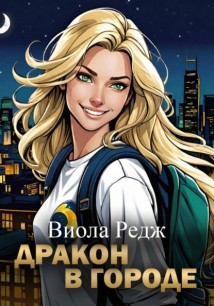 Дракон в городе