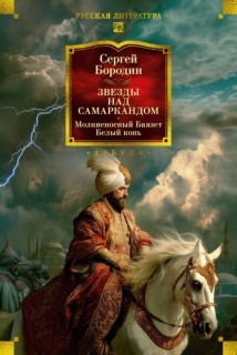Звезды над Самаркандом. Молниеносный Баязет. Белый конь
