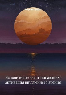 Ясновидение для начинающих: активация внутреннего зрения