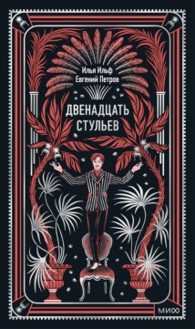 Двенадцать стульев