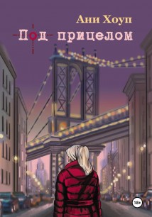 Под прицелом