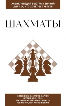 Шахматы. Для тех, кто хочет всё успеть