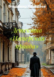Имперская правда. Детектив