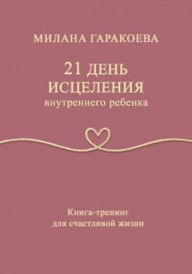 21 день исцеления внутреннего ребенка