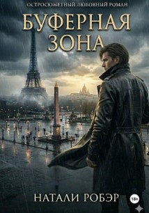 Буферная зона