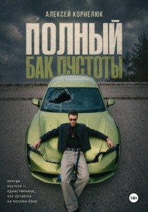 Полный бак пустоты