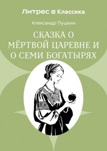 Сказка о мёртвой царевне и о семи богатырях