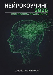 Нейрокоучинг 2026: Код Взлома Реальности