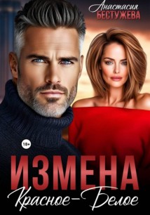 Измена Красное – Белое