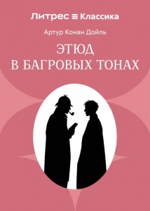 Этюд в багровых тонах