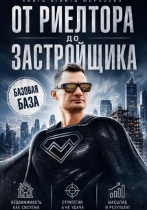 От Риелтора до Застройщика