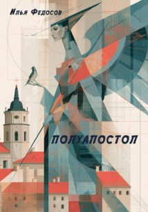 ПОЛУАПОСТОЛ
