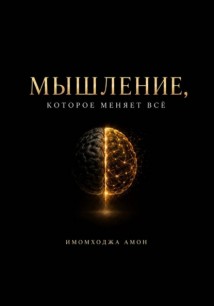 Мышление, которое меняет всё