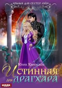 Истинная для драгхара
