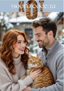 Кот моего соседа