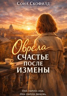 Обрела счастье после измены