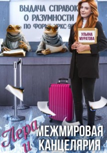Лера и Межмировая Канцелярия