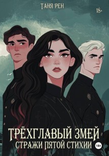 Трёхглавый змей: Стражи Пятой Стихии