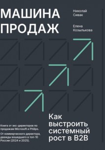 Машина продаж. Как выстроить системный рост в B2B
