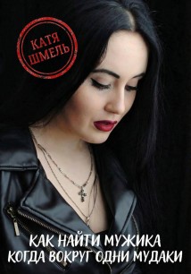Как найти мужика когда вокруг одни мудаки