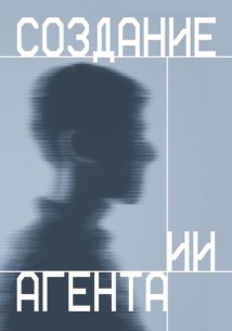 Создание ИИ агента