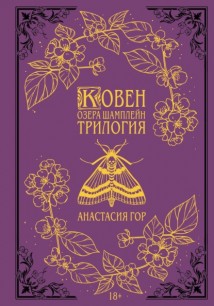 Ковен озера Шамплейн. Трилогия