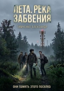 Лета. Река забвения