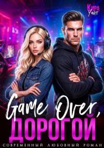 Game Over, дорогой