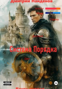 Система Порядка. Книга первая