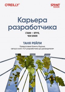 Карьера разработчика. Стафф – круче, чем senior