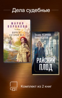 Дела судебные. Комплект из 2 книг