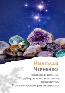 Зодиак и камни. Подбор и изготовление браслетов. Практическое руководство