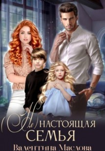 (не) настоящая семья