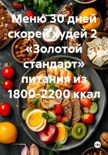 Меню 30 дней скорей худей 2  «Золотой стандарт» питания из 1800-2200 ккал