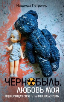 Чернобыль, любовь моя
