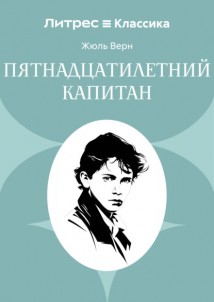 Пятнадцатилетний капитан