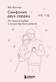 Симфония двух сердец. От поиска любви к искусству быть вместе