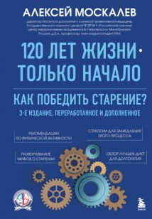 120 лет жизни – только начало. Как победить старение?