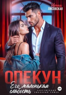 Опекун. Его маленькая слабость