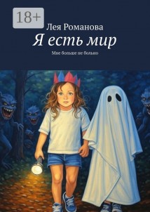 Я есть мир. Мне больше не больно