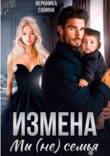 Измена. Мы (не) семья