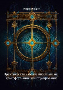 Практическая каббала чисел: анализ, трансформация, конструирование