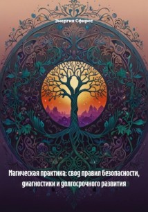 Магическая практика: свод правил безопасности, диагностики и долгосрочного развития