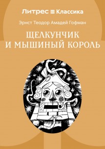 Щелкунчик и мышиный король