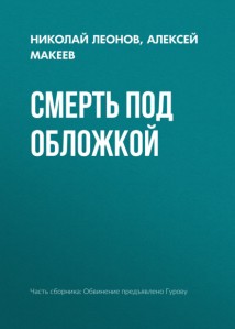 Смерть под обложкой