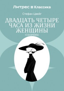 Двадцать четыре часа из жизни женщины