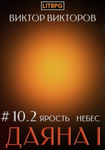 Даяна I. Ярость небес. Том 10. Часть 2