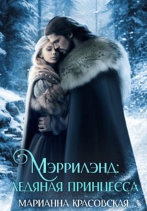 Мэррилэнд. Серия 3. Ледяная принцесса