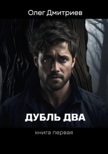Дубль Два