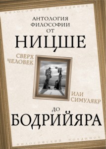 Сверхчеловек или симулякр. Антология философии от Ницше до Бодрийяра